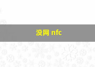 没网 nfc